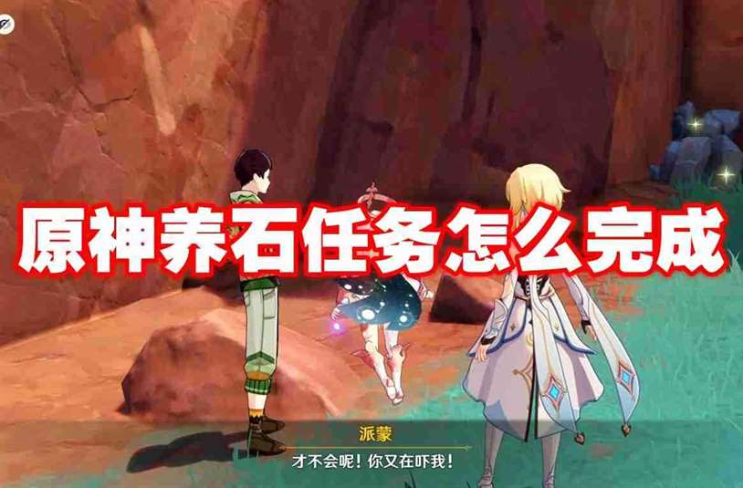 原神养石任务怎么完成 原神养石任务攻略流程