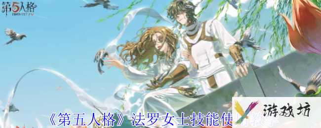 《第五人格》法罗女士技能使用教学
