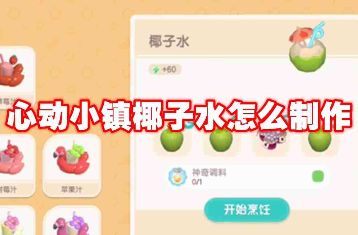 心动小镇椰子水怎么制作 心动小镇椰子水制作方法