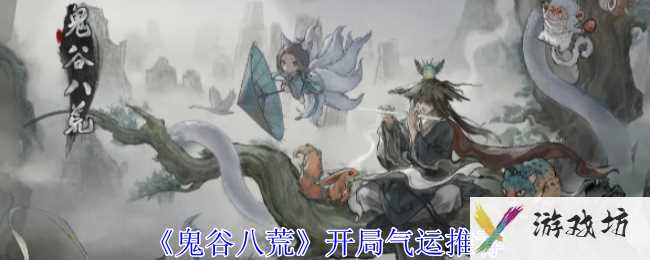 《鬼谷八荒》开局气运推荐