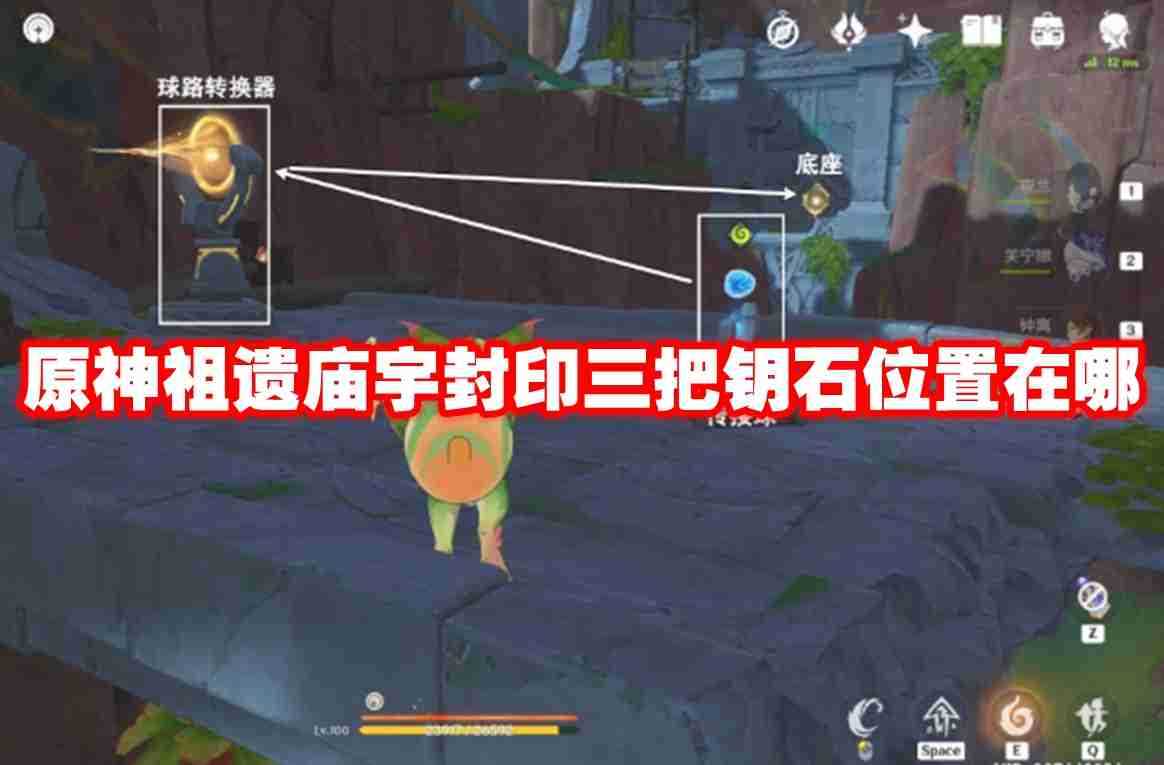 原神祖遗庙宇封印三把钥石位置在哪 原神祖遗庙宇封印三把钥石位置一览