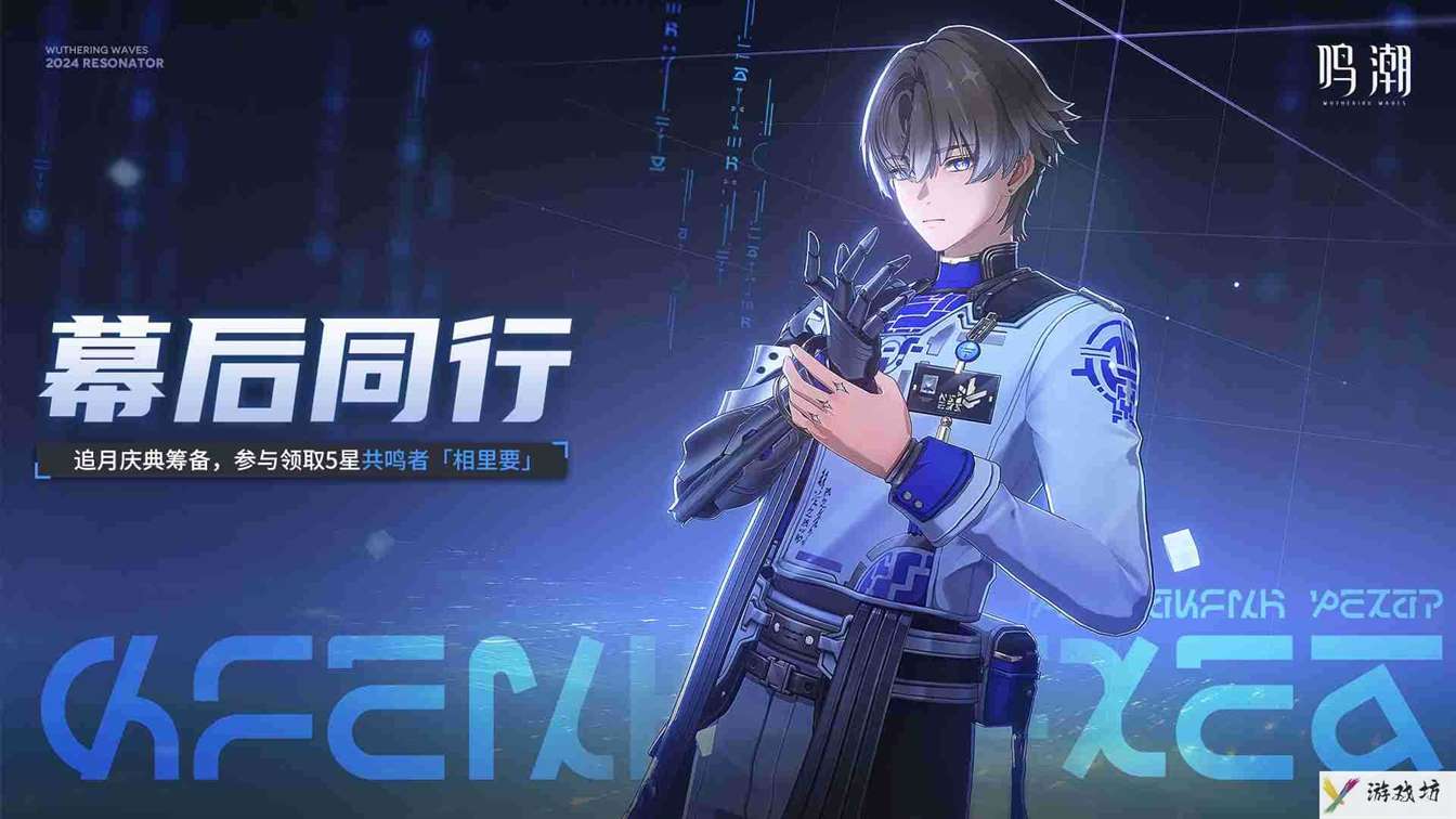 《鸣潮》幕后同行活动怎么玩