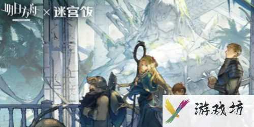 明日方舟奇异黑光果实怎么获得