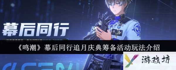 《鸣潮》幕后同行追月庆典筹备活动玩法介绍