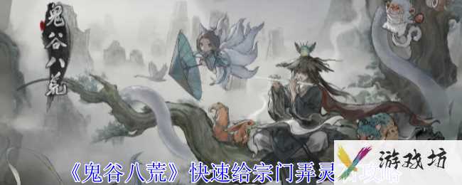 《鬼谷八荒》快速给宗门弄灵石攻略