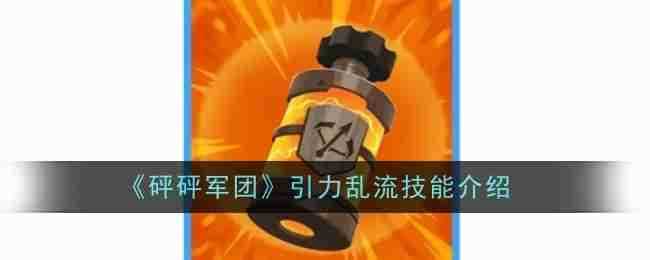 《砰砰军团》引力乱流技能介绍
