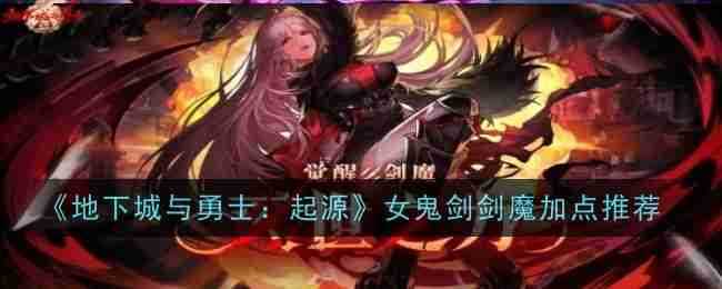 《地下城与勇士：起源》女鬼剑剑魔加点推荐