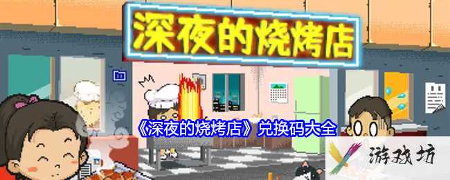 《深夜的烧烤店》兑换码大全