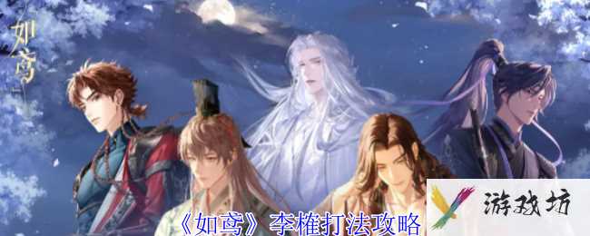 《如鸢》李榷打法攻略