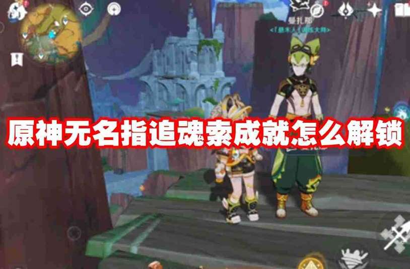 原神无名指追魂索成就怎么解锁 原神无名指追魂索成就解锁方法