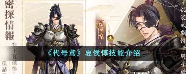 《代号鸢》夏侯惇技能介绍
