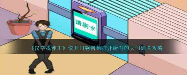 《汉字找茬王》快开门啊帮他打开所有的大门通关攻略