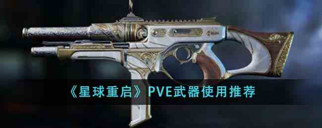 《星球重启》PVE武器使用推荐