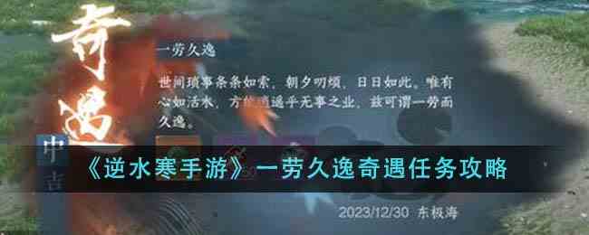 《逆水寒手游》一劳久逸奇遇任务攻略