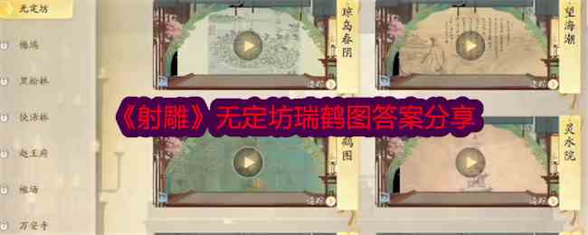 《射雕》无定坊瑞鹤图答案分享
