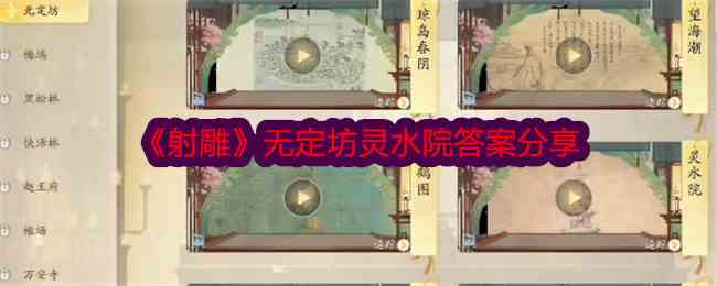 《射雕》无定坊灵水院答案分享