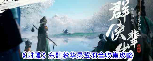 《射雕》东肆梦华录鹭羽全收集攻略