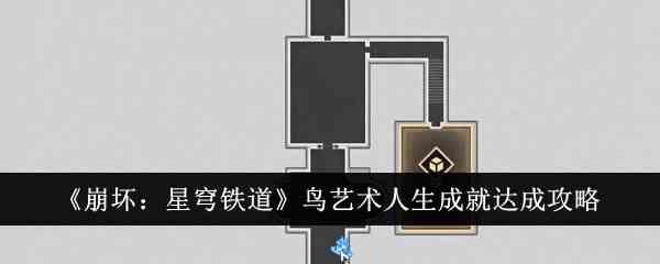 《崩坏：星穹铁道》鸟艺术人生成就达成攻略