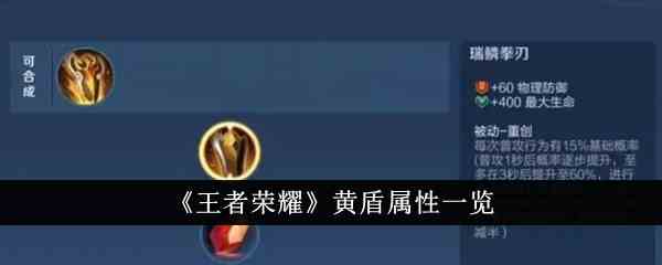 《王者荣耀》黄盾属性一览