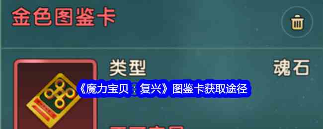 《魔力宝贝：复兴》图鉴卡获取途径