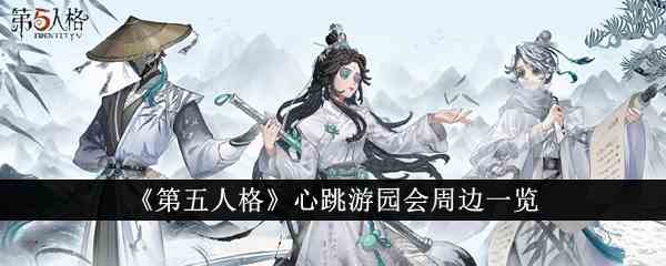 《第五人格》心跳游园会周边一览
