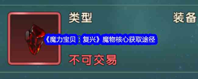 《魔力宝贝：复兴》魔物核心获取途径