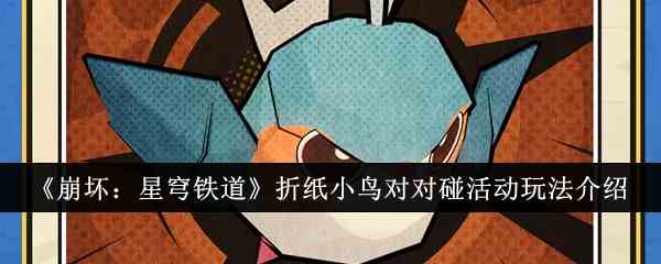 《崩坏：星穹铁道》折纸小鸟对对碰活动玩法介绍