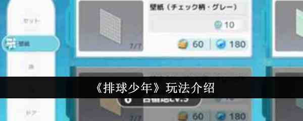《排球少年》玩法介绍