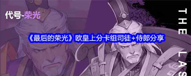 《最后的荣光》欧皇上分卡组司徒+侍郎分享