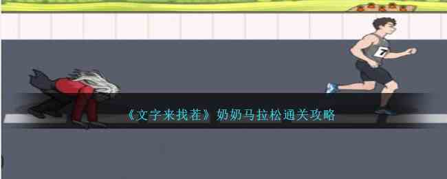 《文字来找茬》奶奶马拉松通关攻略