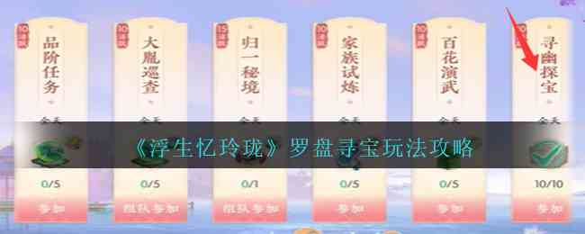 《浮生忆玲珑》罗盘寻宝玩法攻略