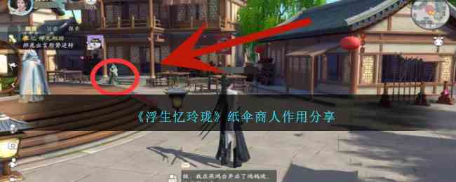 《浮生忆玲珑》纸伞商人作用分享