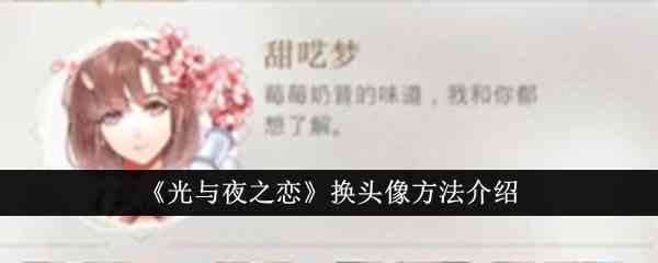 《光与夜之恋》换头像方法介绍
