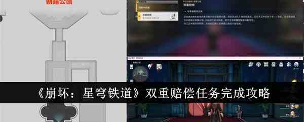 《崩坏：星穹铁道》双重赔偿任务完成攻略