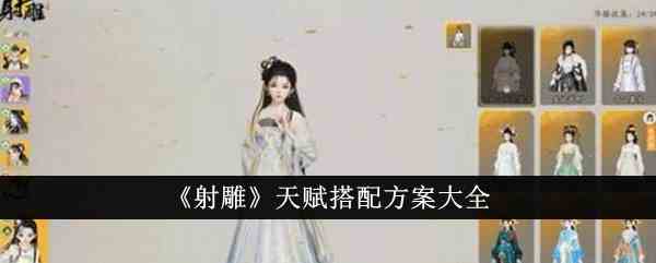 《射雕》天赋搭配方案大全