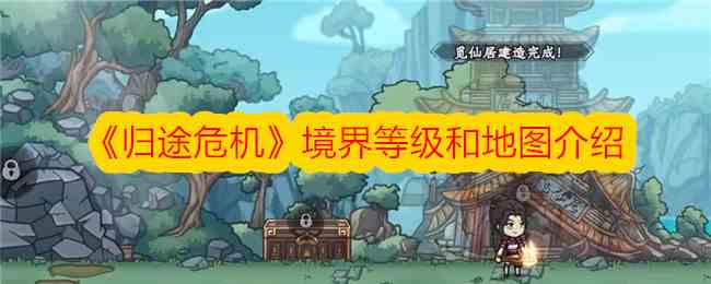 《归途危机》境界等级和地图介绍