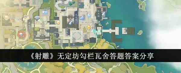 《射雕》无定坊勾栏瓦舍答题答案分享