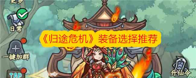 《归途危机》装备选择推荐