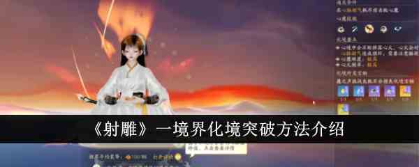 《射雕》一境界化境突破方法介绍