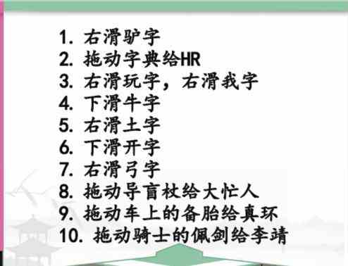 《汉字找茬王》员工报道帮HR完成登记通关攻略