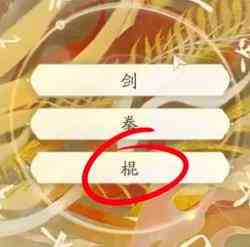 《射雕》丐帮棍法玩法介绍