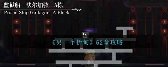 《另一个伊甸》62章攻略