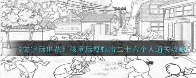 《文字玩出花》孩童玩耍找出二十六个人通关攻略