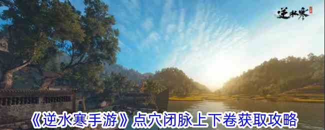 《逆水寒手游》点穴闭脉上下卷获取攻略