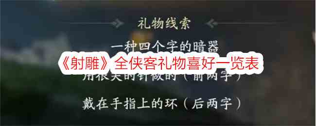《射雕》全侠客礼物喜好一览表