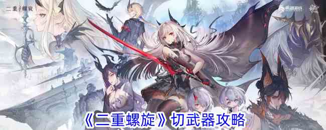 《二重螺旋》切武器攻略