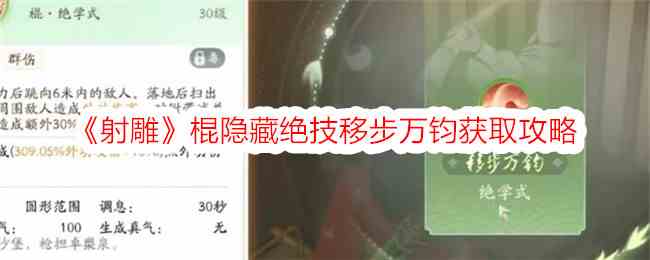 《射雕》棍隐藏绝技移步万钧获取攻略