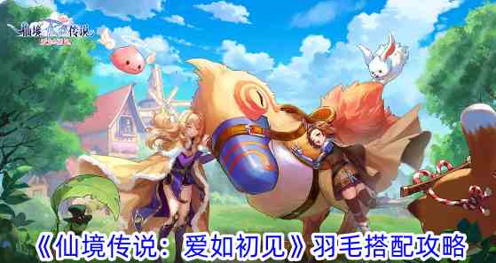 《仙境传说：爱如初见》羽毛搭配攻略