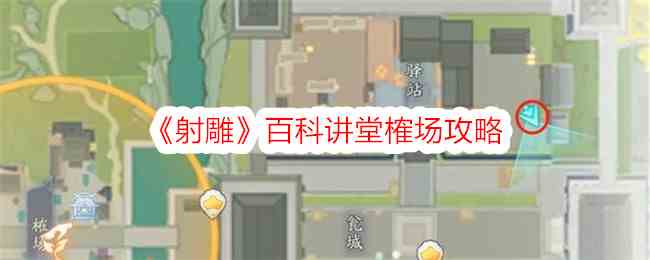 《射雕》百科讲堂榷场攻略