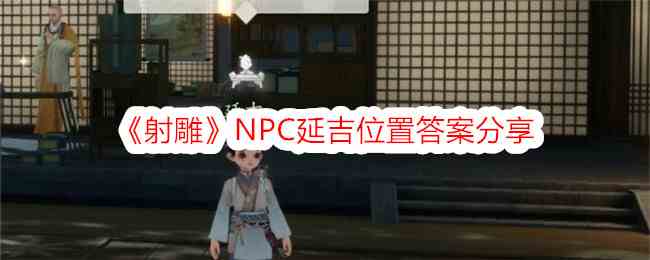 《射雕》NPC延吉位置答案分享
